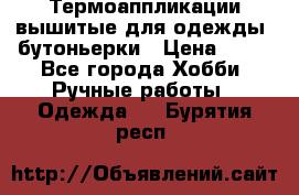 Термоаппликации вышитые для одежды, бутоньерки › Цена ­ 10 - Все города Хобби. Ручные работы » Одежда   . Бурятия респ.